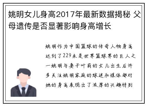 姚明女儿身高2017年最新数据揭秘 父母遗传是否显著影响身高增长